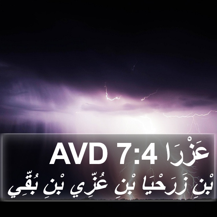 عَزْرَا 7:4 AVD Bible Study