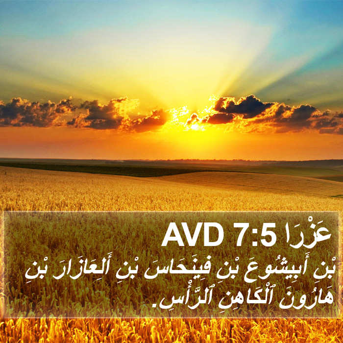 عَزْرَا 7:5 AVD Bible Study