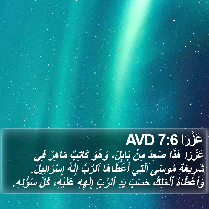 عَزْرَا 7:6 AVD Bible Study