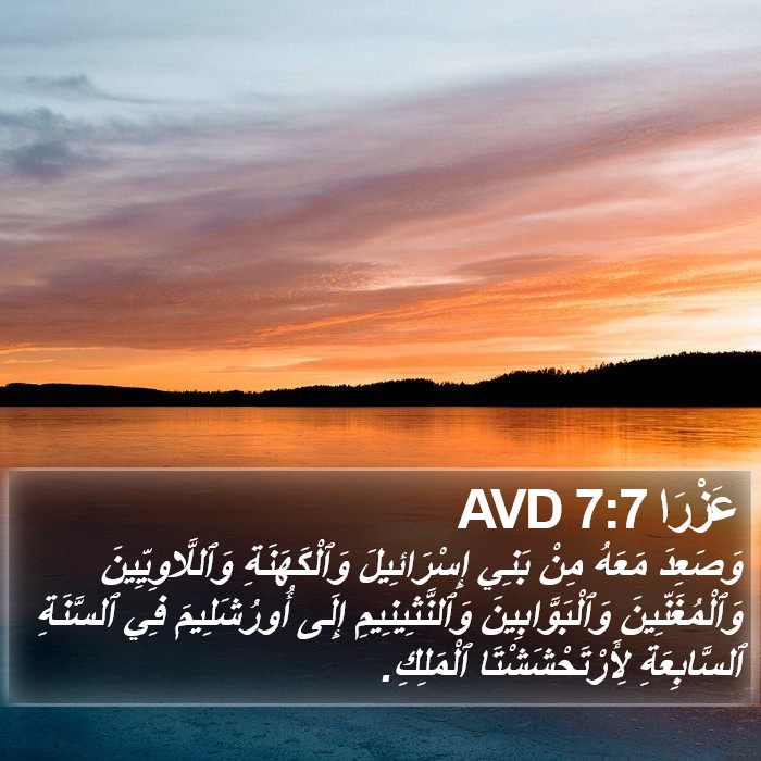 عَزْرَا 7:7 AVD Bible Study