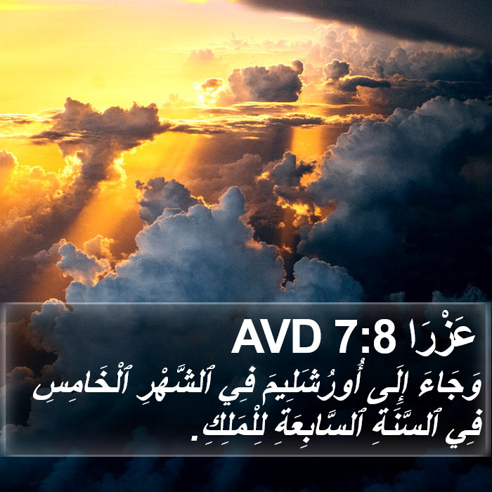 عَزْرَا 7:8 AVD Bible Study