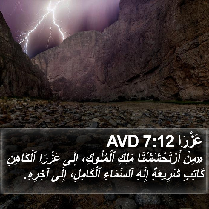 عَزْرَا 7:12 AVD Bible Study