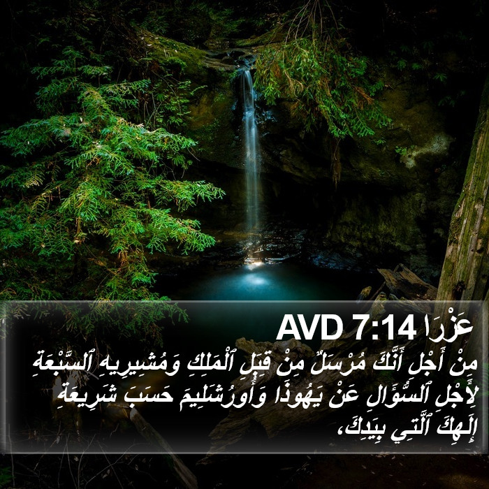 عَزْرَا 7:14 AVD Bible Study