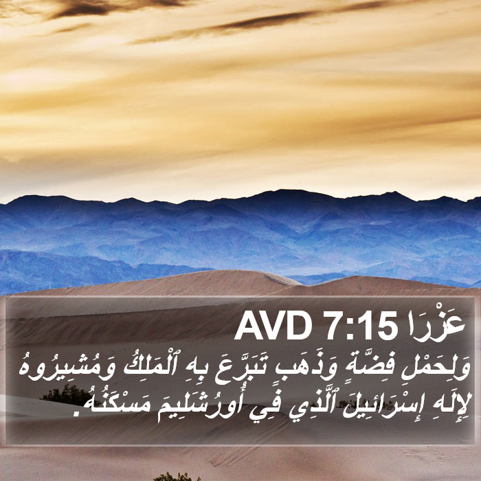 عَزْرَا 7:15 AVD Bible Study