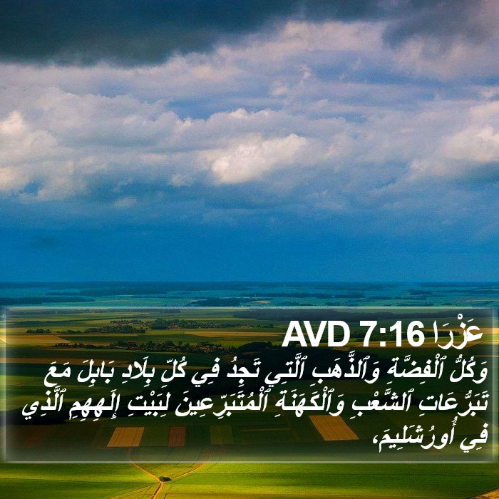 عَزْرَا 7:16 AVD Bible Study