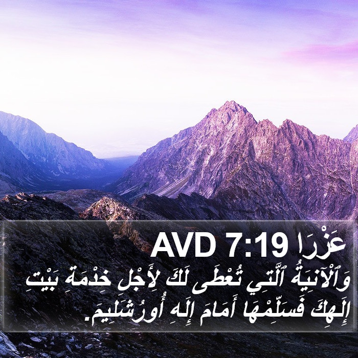 عَزْرَا 7:19 AVD Bible Study