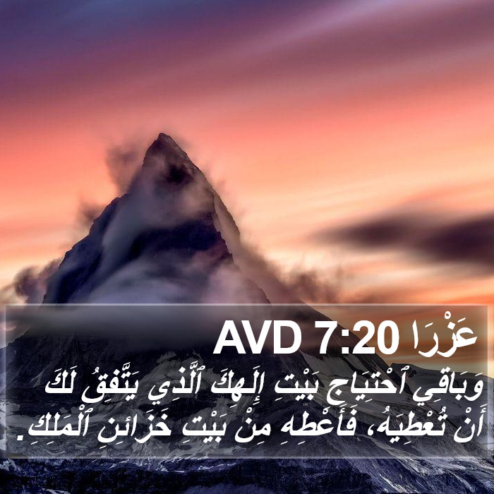 عَزْرَا 7:20 AVD Bible Study