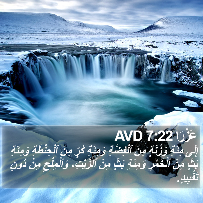 عَزْرَا 7:22 AVD Bible Study