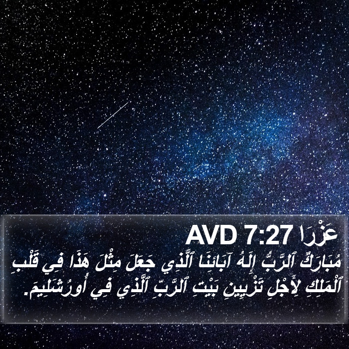 عَزْرَا 7:27 AVD Bible Study