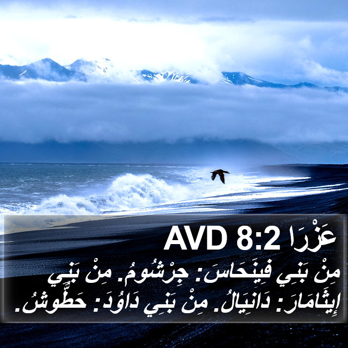 عَزْرَا 8:2 AVD Bible Study