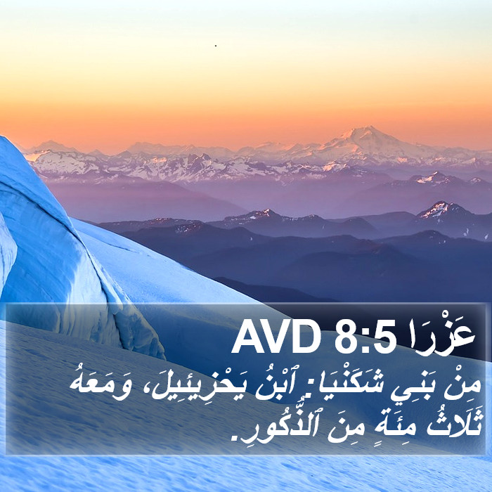 عَزْرَا 8:5 AVD Bible Study