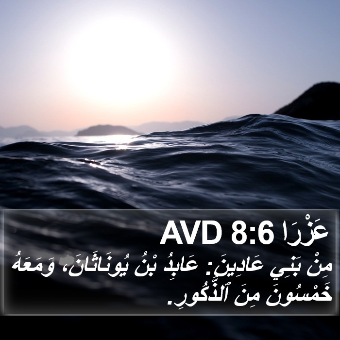 عَزْرَا 8:6 AVD Bible Study