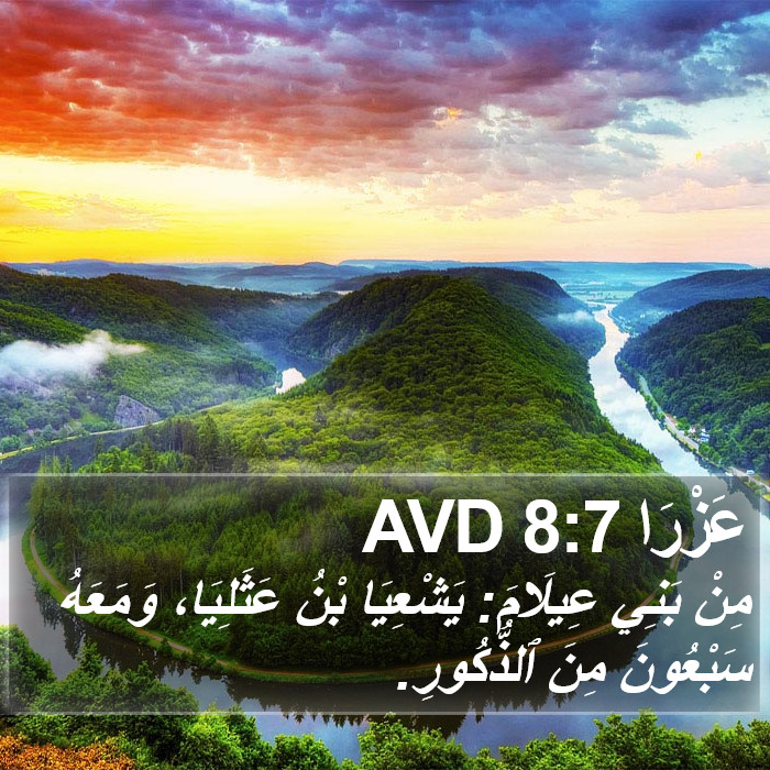 عَزْرَا 8:7 AVD Bible Study