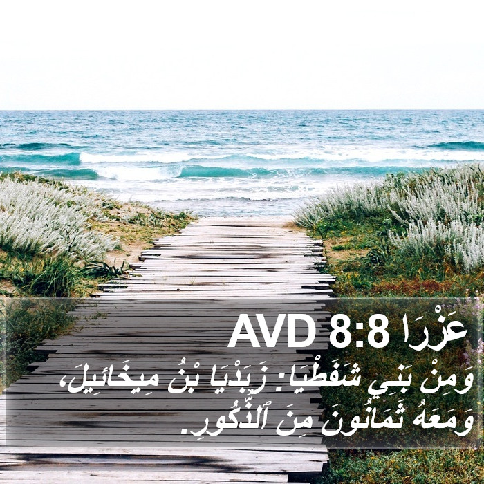 عَزْرَا 8:8 AVD Bible Study
