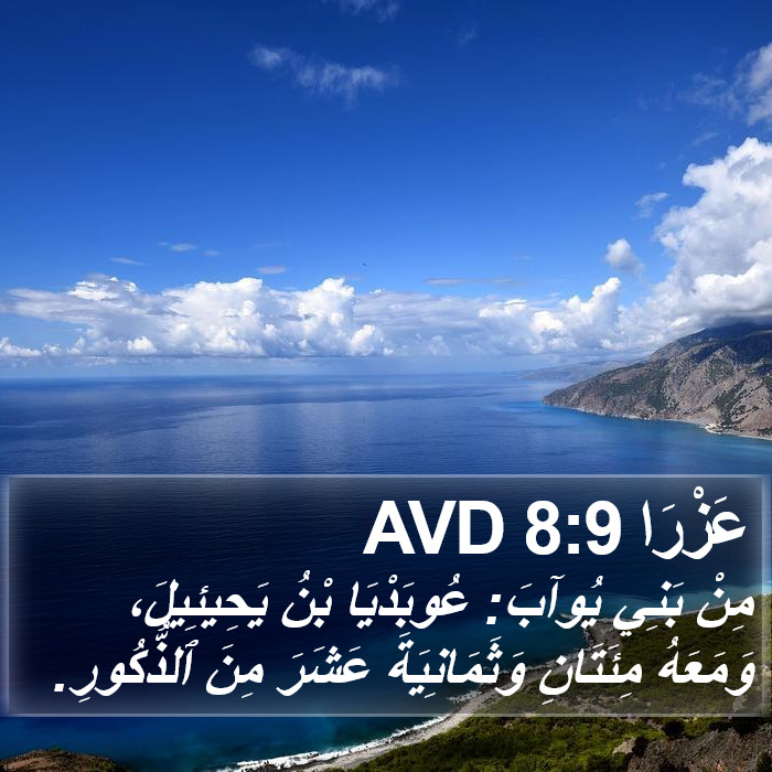 عَزْرَا 8:9 AVD Bible Study