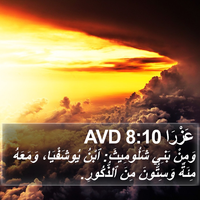 عَزْرَا 8:10 AVD Bible Study