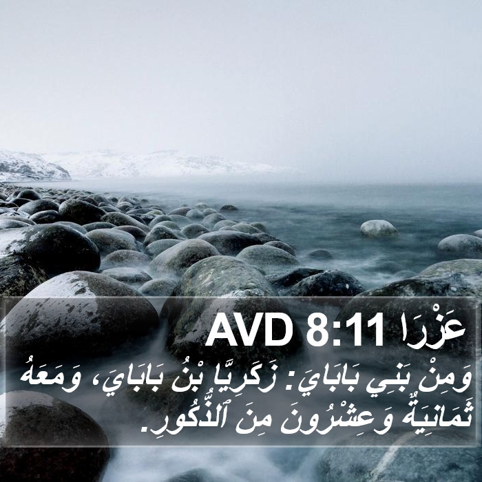 عَزْرَا 8:11 AVD Bible Study