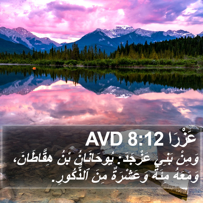 عَزْرَا 8:12 AVD Bible Study