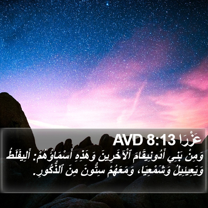 عَزْرَا 8:13 AVD Bible Study