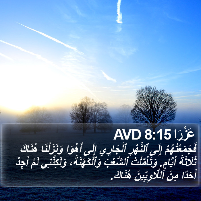عَزْرَا 8:15 AVD Bible Study