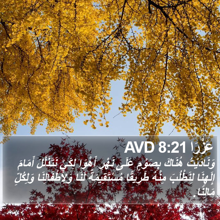 عَزْرَا 8:21 AVD Bible Study