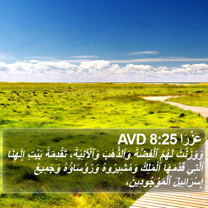 عَزْرَا 8:25 AVD Bible Study