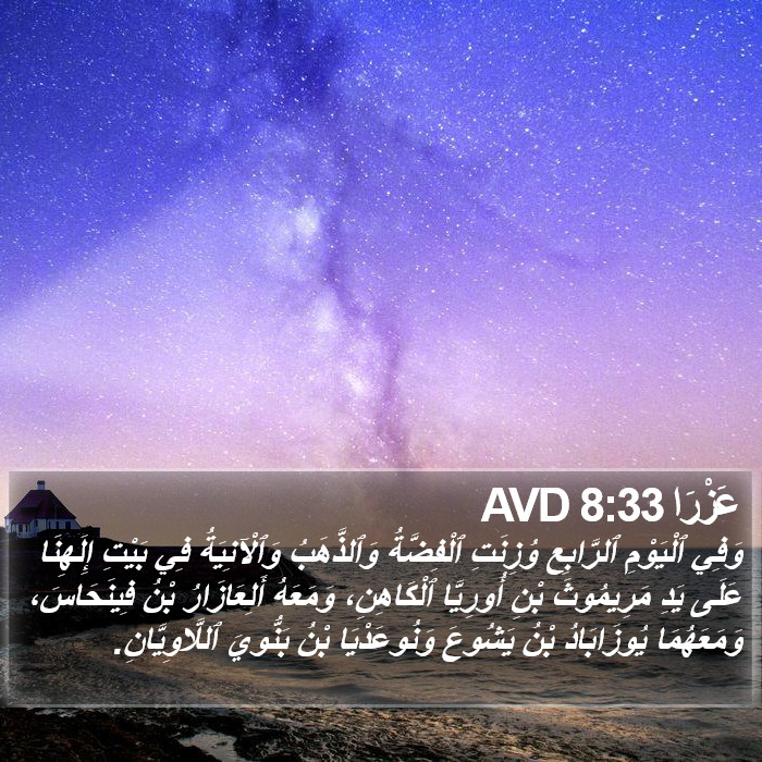 عَزْرَا 8:33 AVD Bible Study