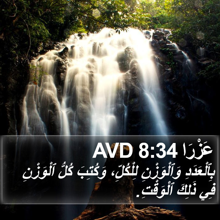 عَزْرَا 8:34 AVD Bible Study