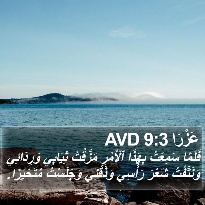 عَزْرَا 9:3 AVD Bible Study