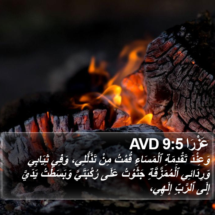 عَزْرَا 9:5 AVD Bible Study