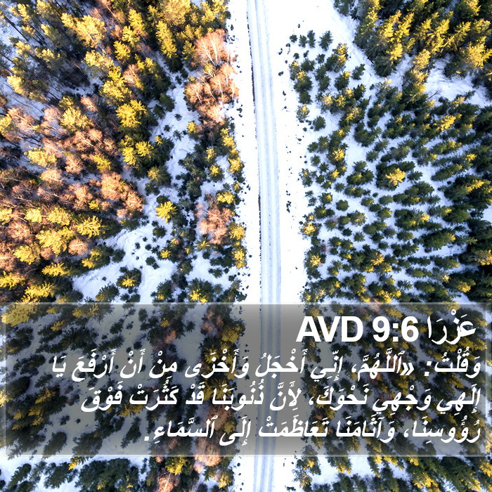 عَزْرَا 9:6 AVD Bible Study