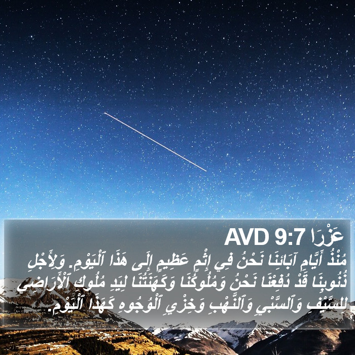 عَزْرَا 9:7 AVD Bible Study