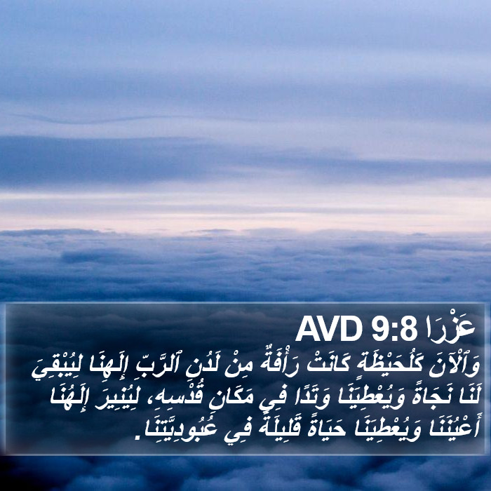 عَزْرَا 9:8 AVD Bible Study