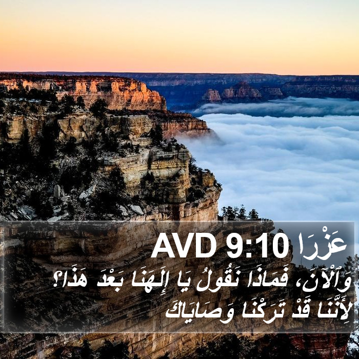 عَزْرَا 9:10 AVD Bible Study