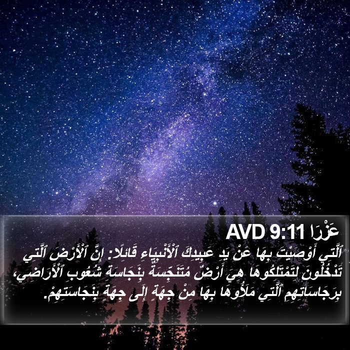 عَزْرَا 9:11 AVD Bible Study