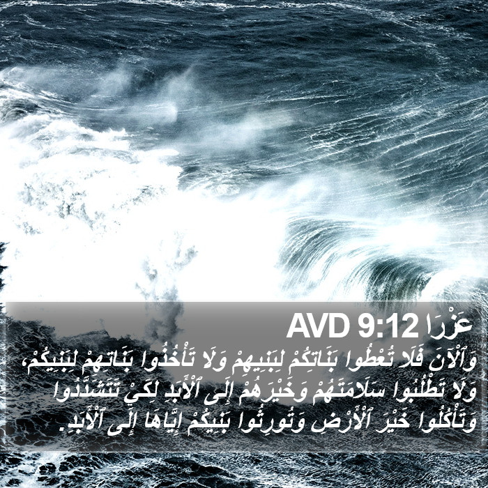 عَزْرَا 9:12 AVD Bible Study