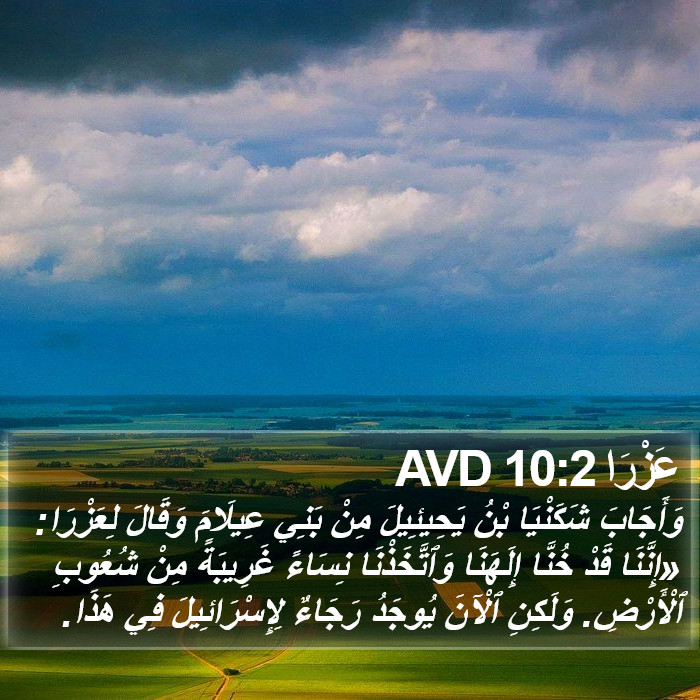 عَزْرَا 10:2 AVD Bible Study