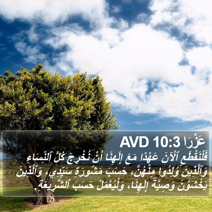عَزْرَا 10:3 AVD Bible Study