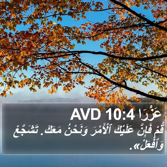 عَزْرَا 10:4 AVD Bible Study