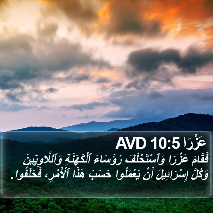 عَزْرَا 10:5 AVD Bible Study