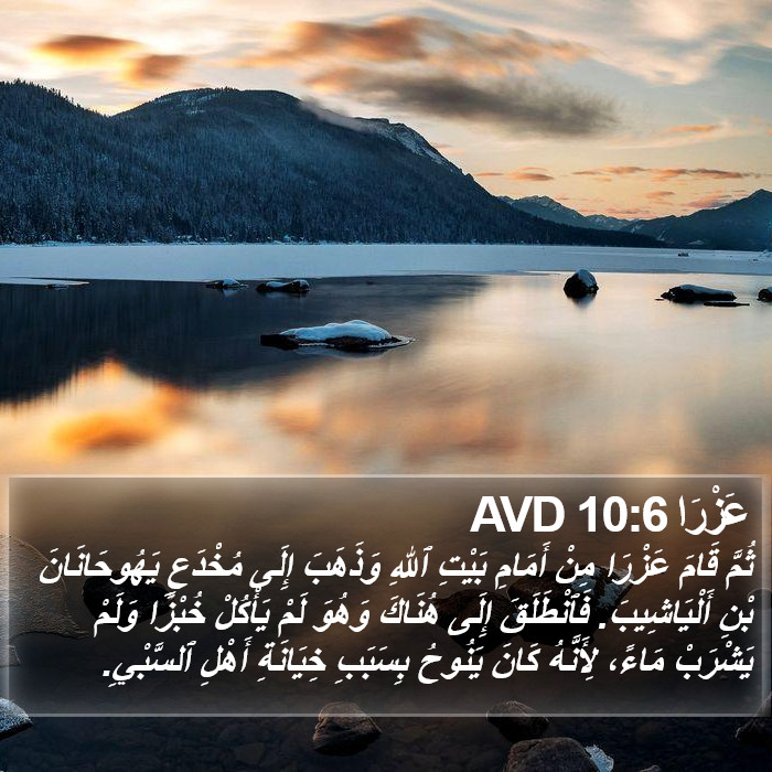 عَزْرَا 10:6 AVD Bible Study