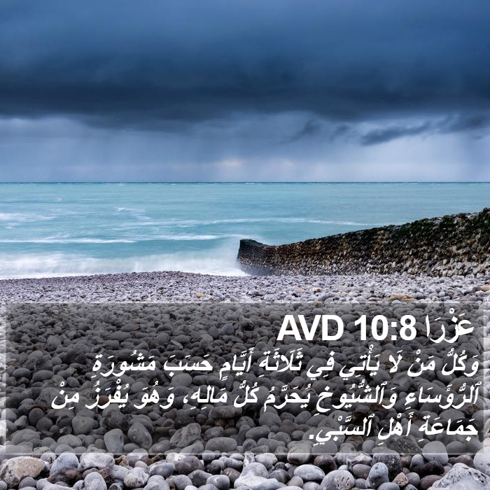 عَزْرَا 10:8 AVD Bible Study