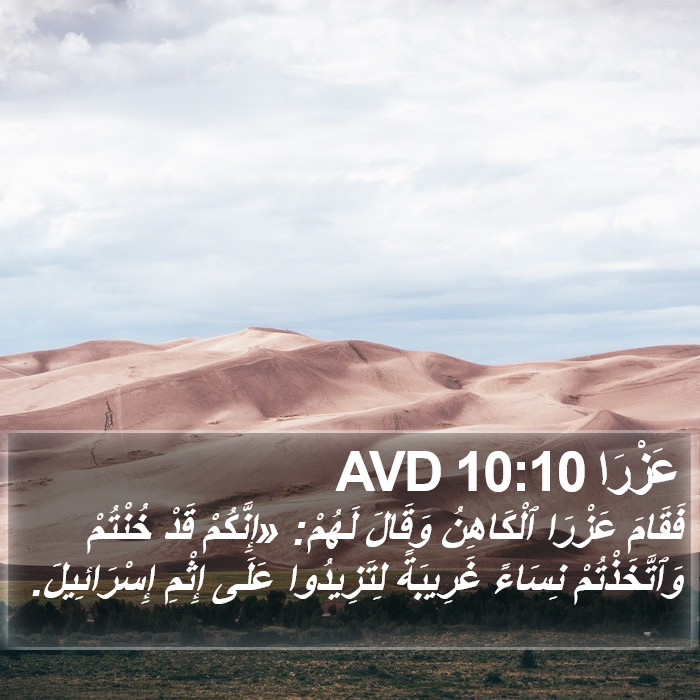 عَزْرَا 10:10 AVD Bible Study