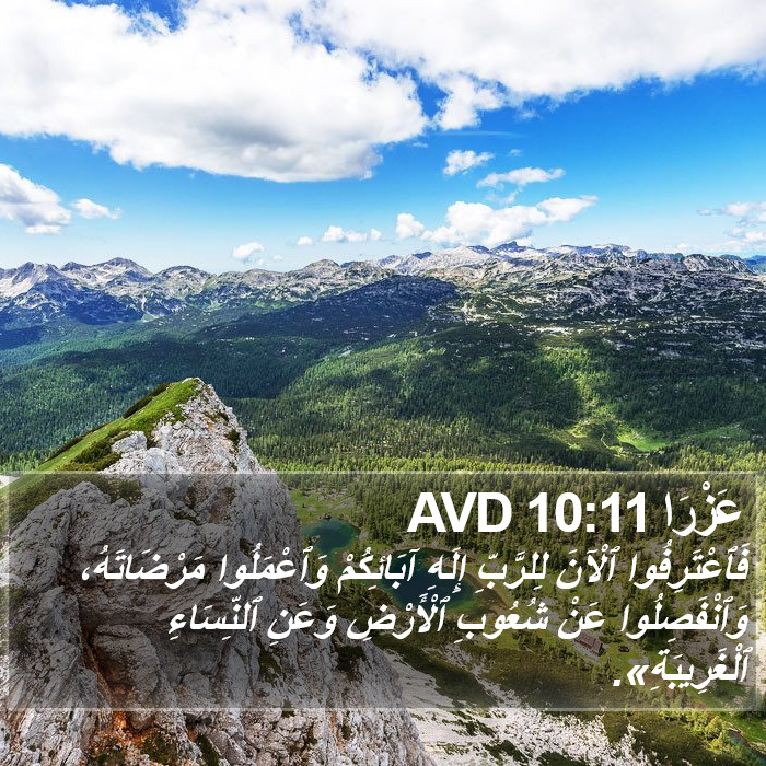 عَزْرَا 10:11 AVD Bible Study