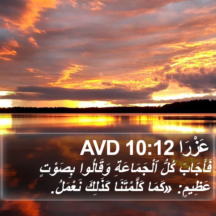 عَزْرَا 10:12 AVD Bible Study