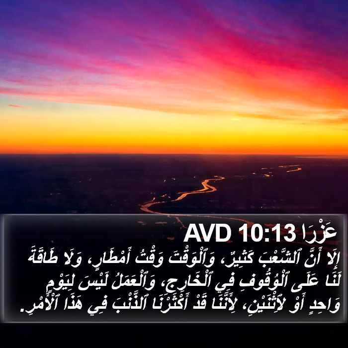 عَزْرَا 10:13 AVD Bible Study