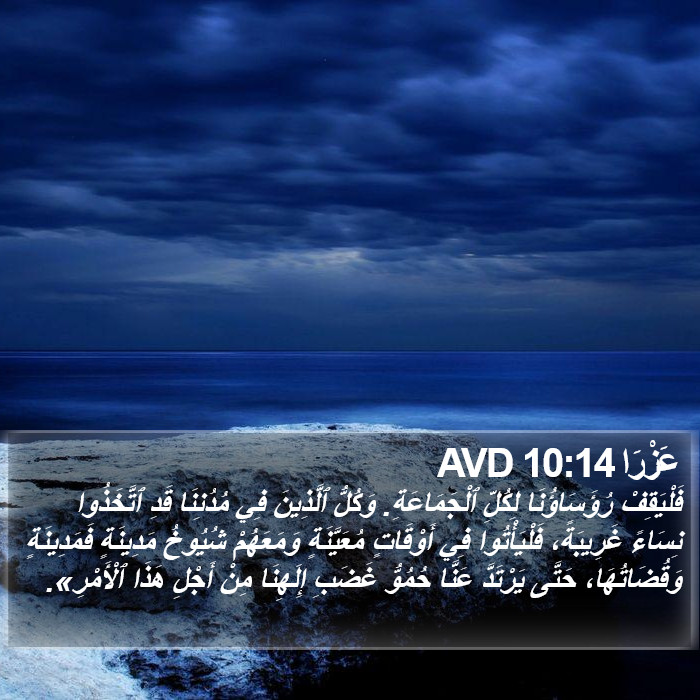 عَزْرَا 10:14 AVD Bible Study