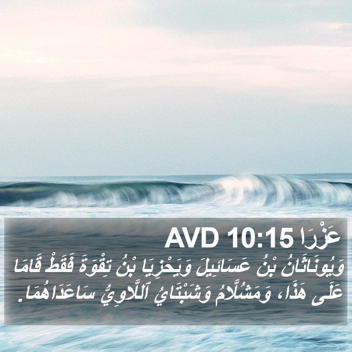 عَزْرَا 10:15 AVD Bible Study