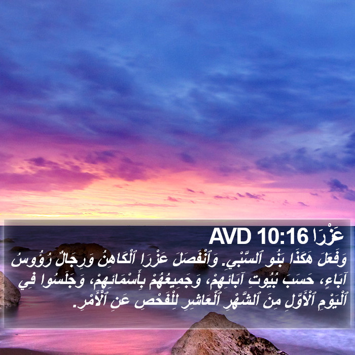 عَزْرَا 10:16 AVD Bible Study