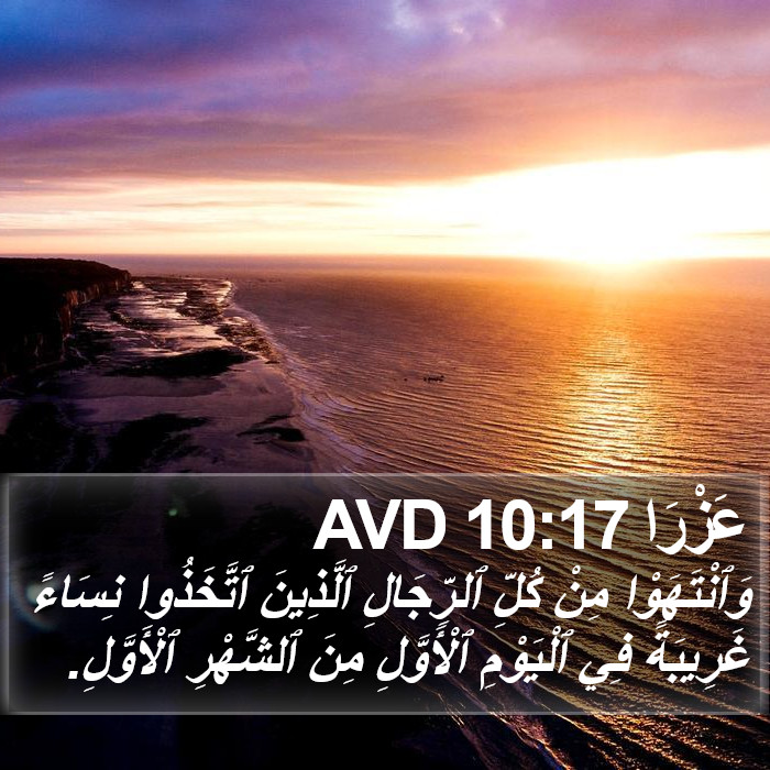 عَزْرَا 10:17 AVD Bible Study
